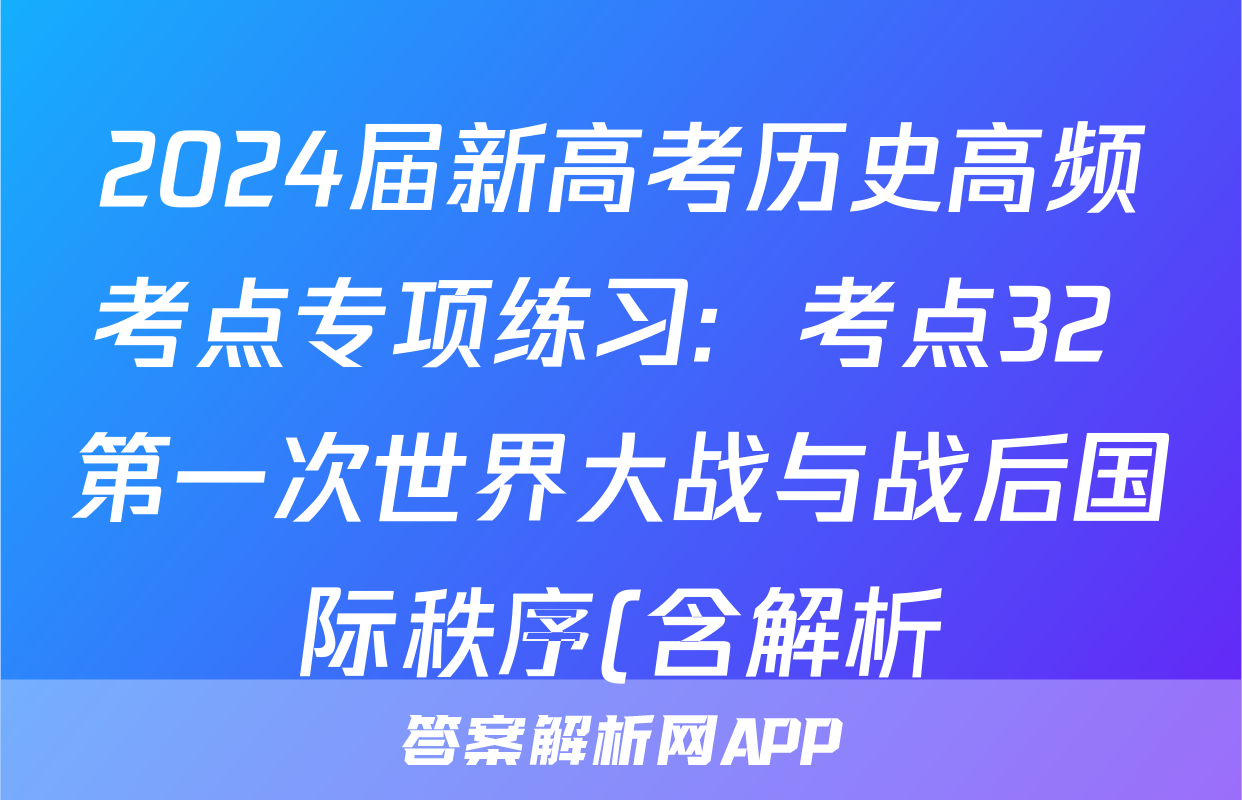 2024届新高考历史高频考点专项练习:  考点32 第一次世界大战与战后国际秩序(含解析)考试试卷